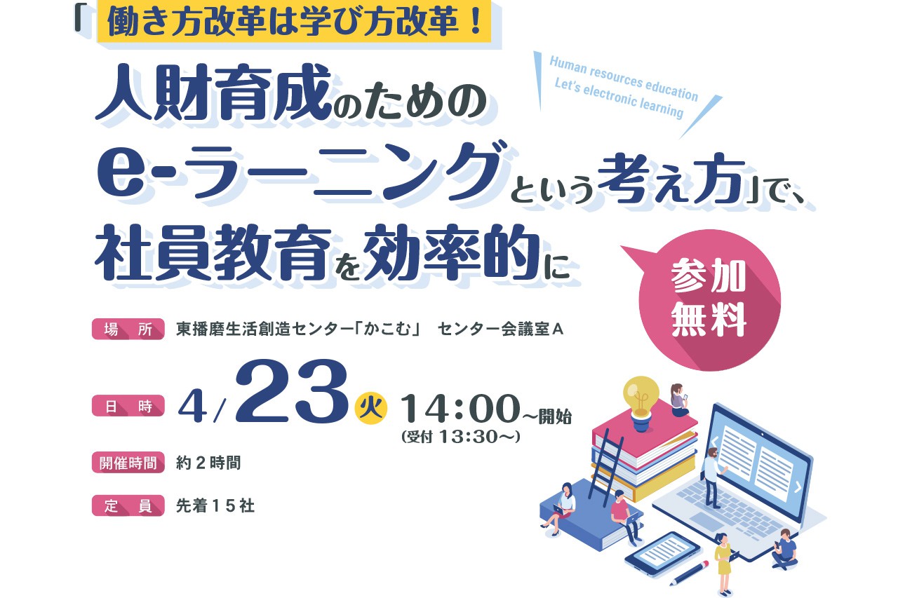 社員教育はe-ラーニングの時代!? 「e-ラーニング」セミナーを開催いたします！