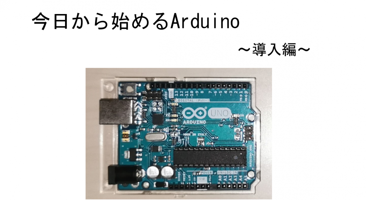 今日から始めるArduino～導入編～