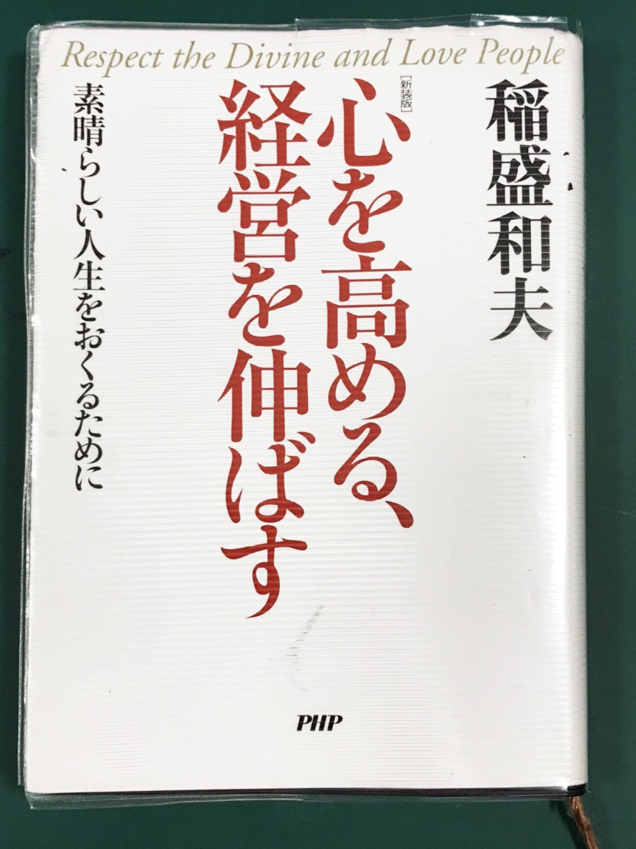 私と稲盛さん②　ー自分を見つめるとはー