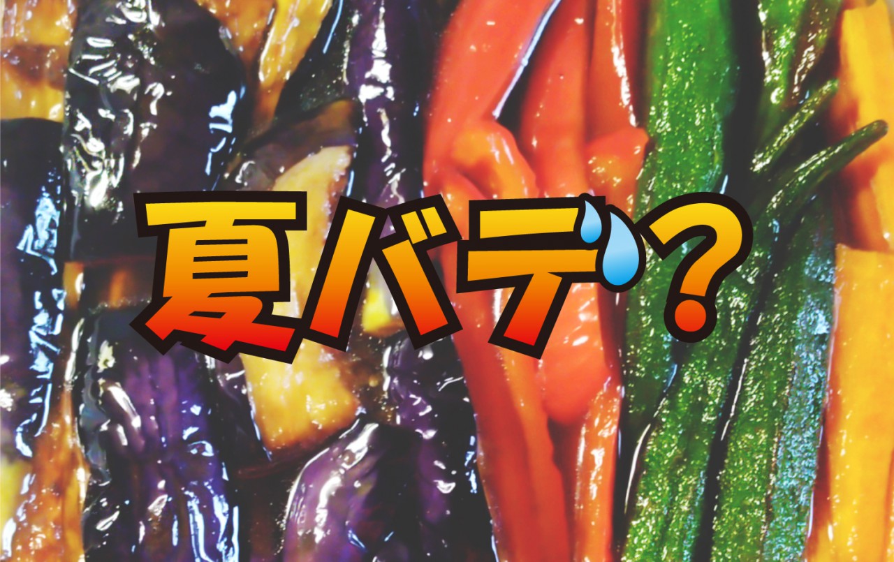 夏バテ？