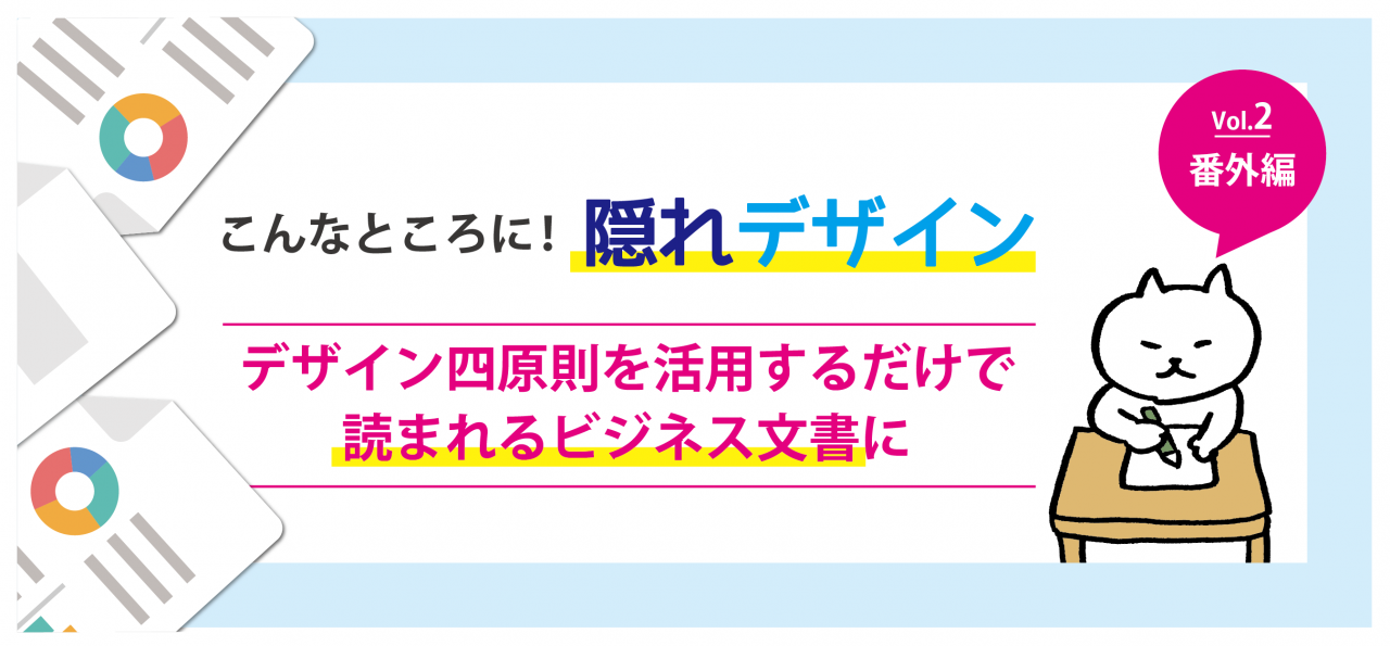 こんなところに！隠れデザインVol.2-番外編-　デザイン四原則を活用するだけで　読まれるビジネス文書になる