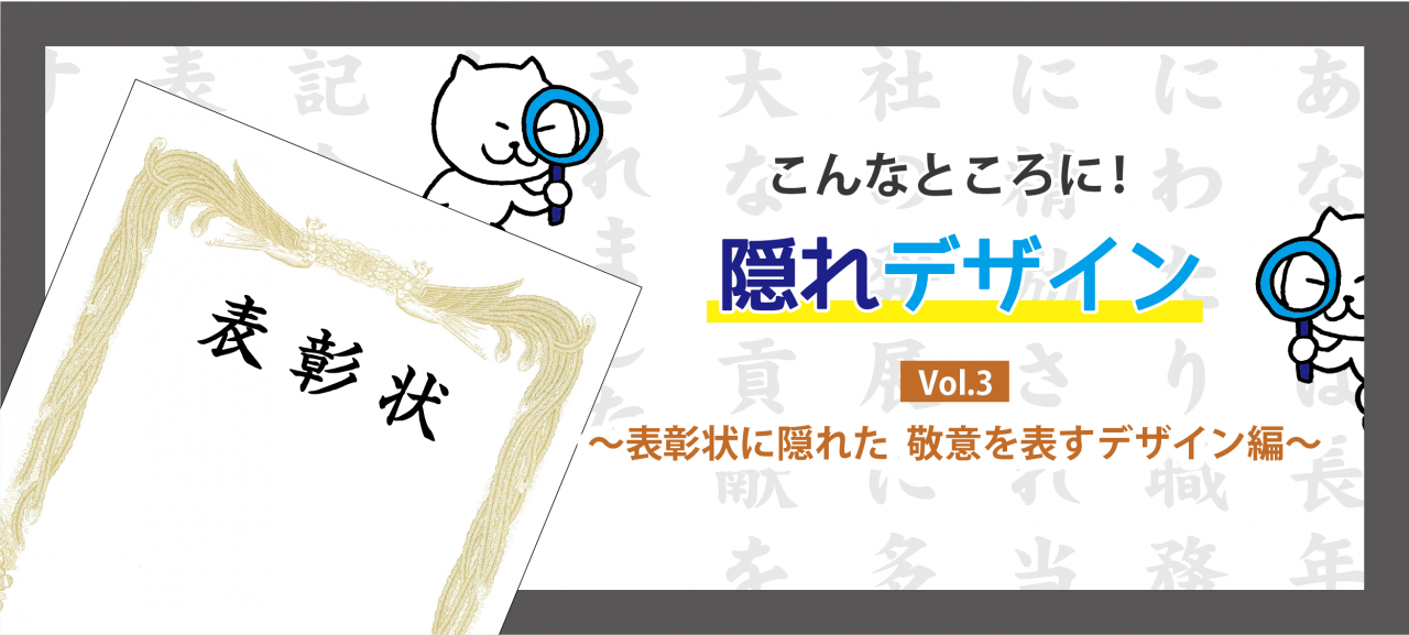 こんなところに！隠れデザインVol.3　～表彰状に隠れた　敬意を表すデザイン編～