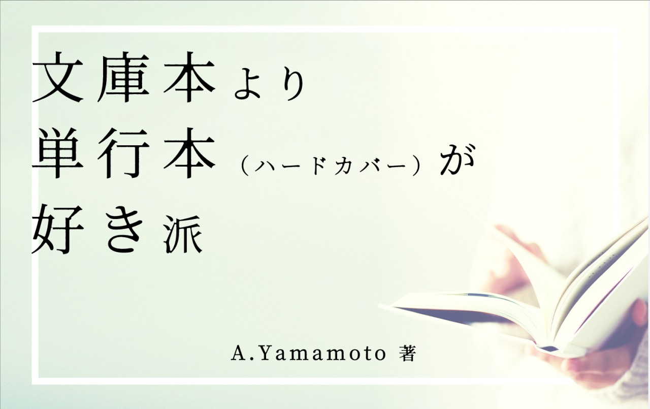 文庫本より単行本（ハードカバー）が好き派
