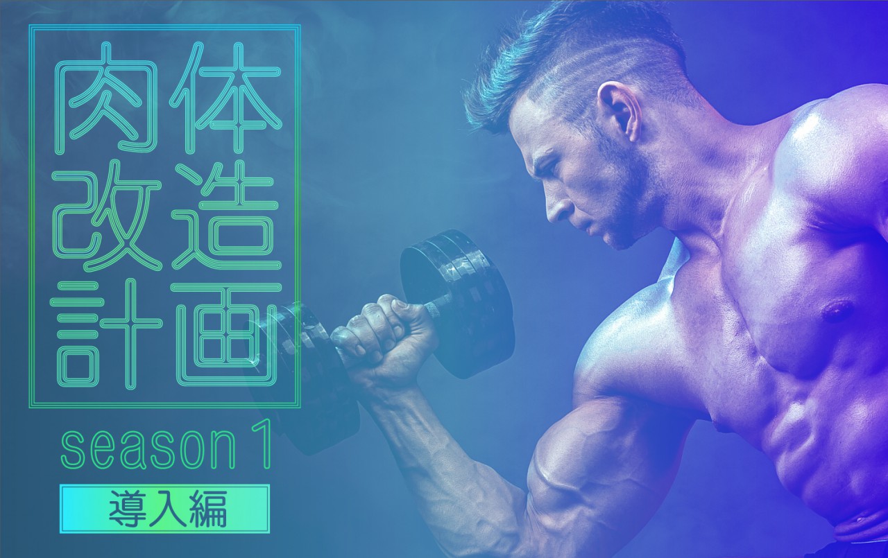 肉体改造計画season１【導入編】