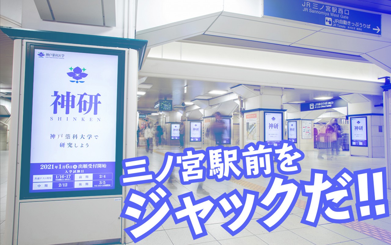 三ノ宮駅前をジャックだ！