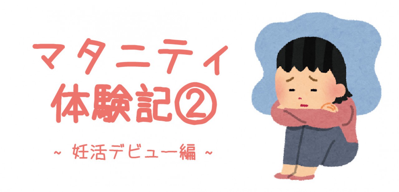 マタニティ体験記②　~妊活デビュー編~
