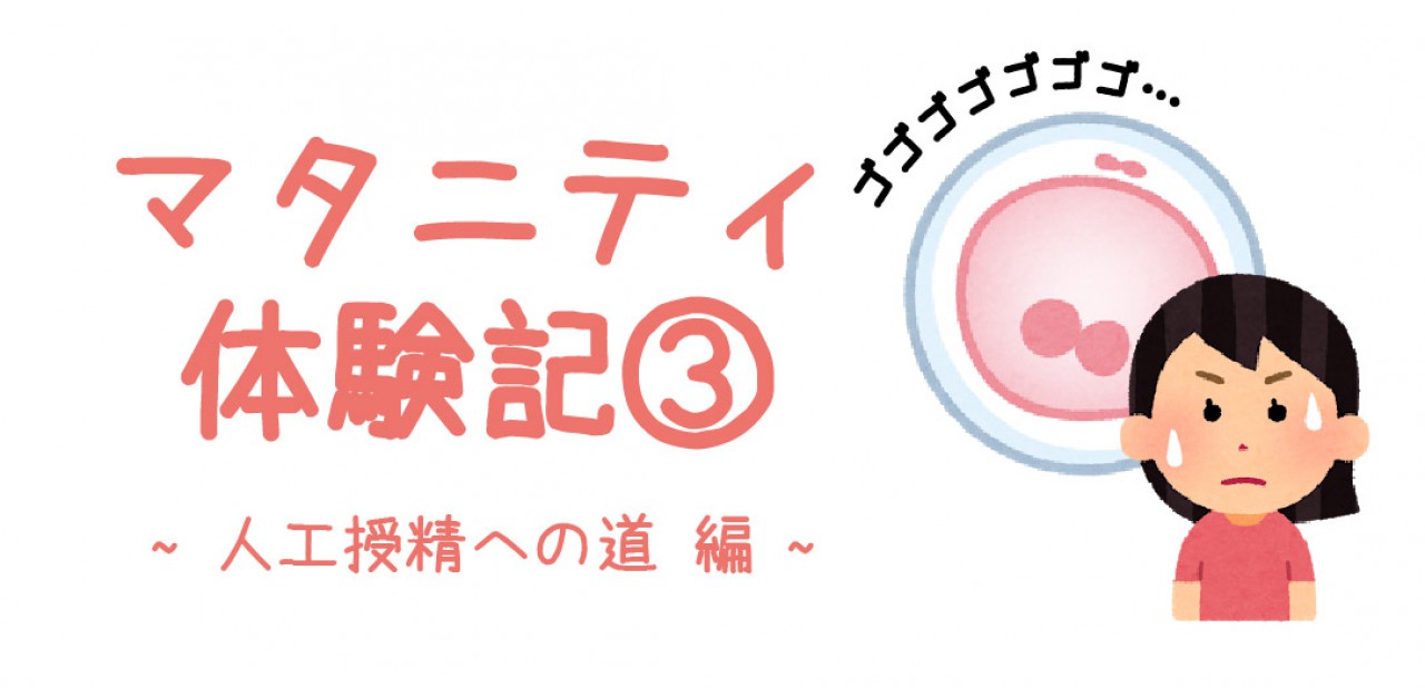 マタニティ体験記③　~人工授精への道編~