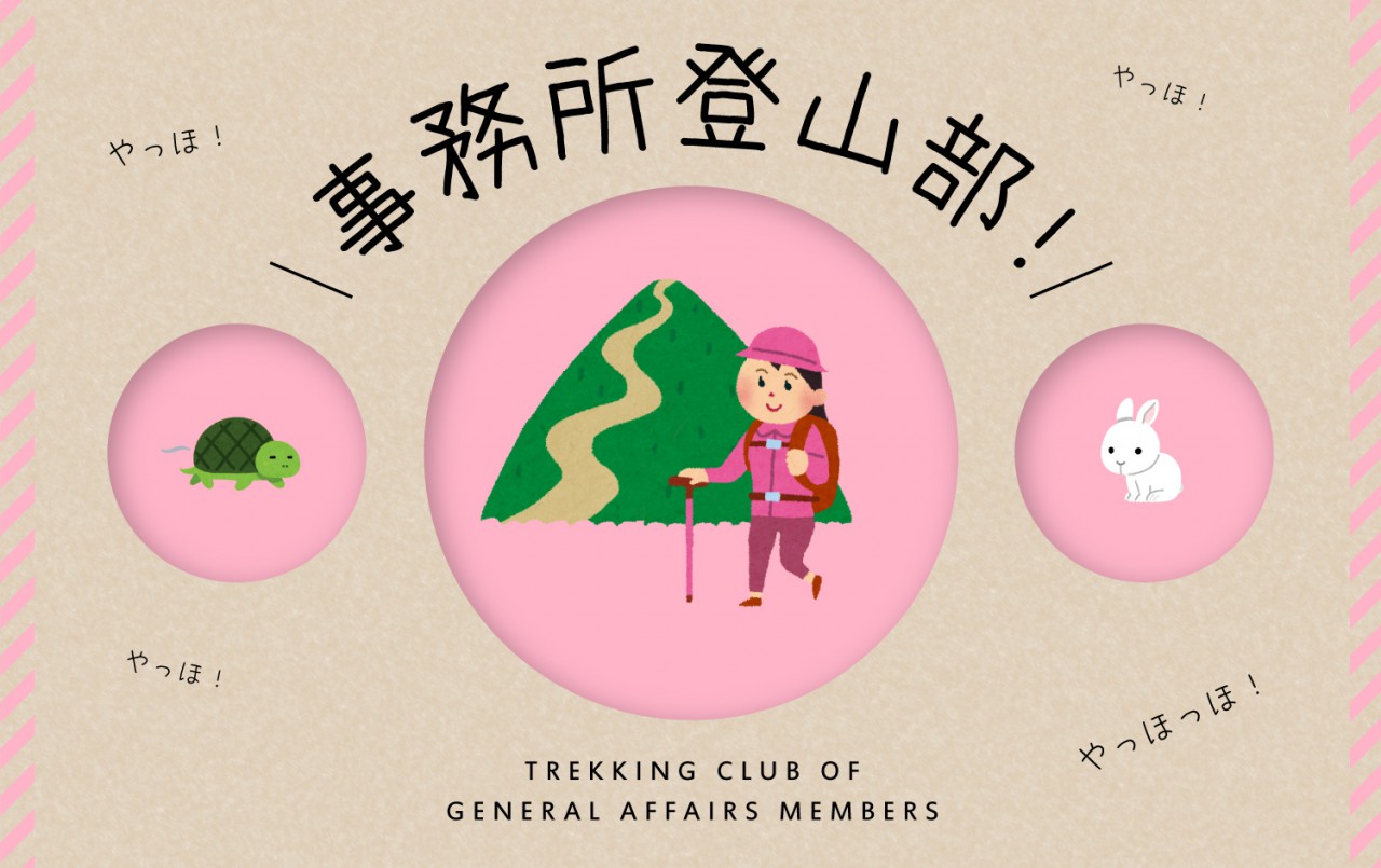 事務所登山部！