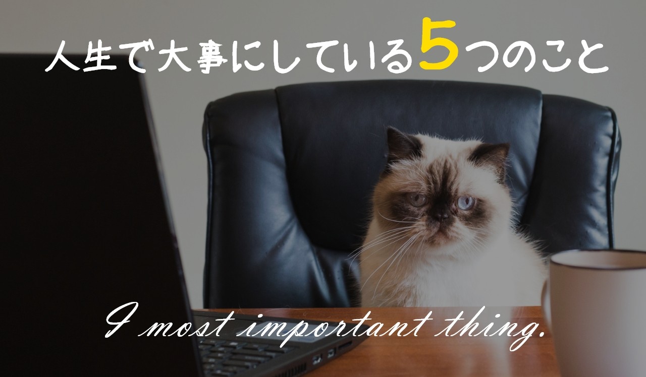 【生き方】人生で大事にしている５つのこと