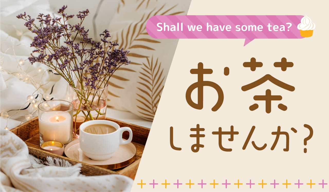 お茶しませんか？