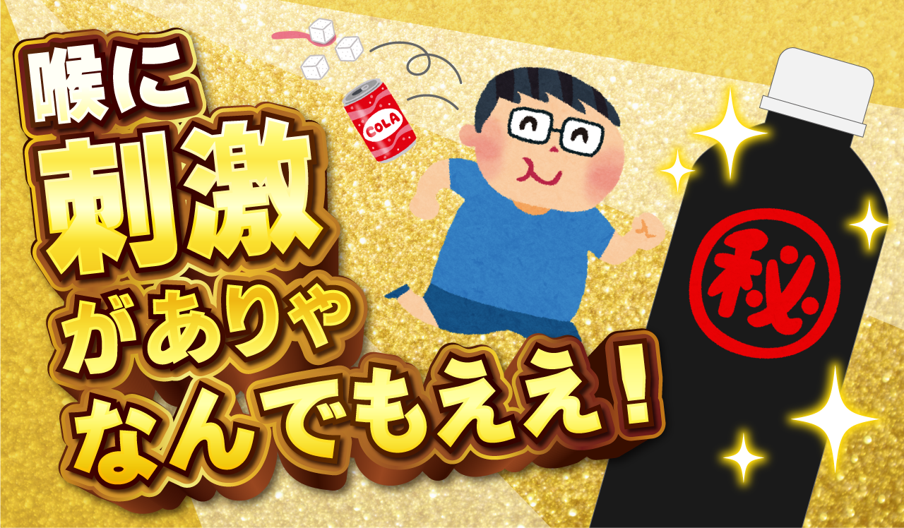 喉に刺激がありゃなんでもええ！