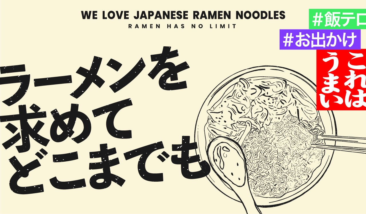 ラーメンを求めてどこまでも