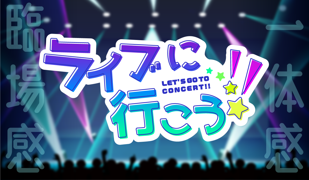 ライブに行こう！！