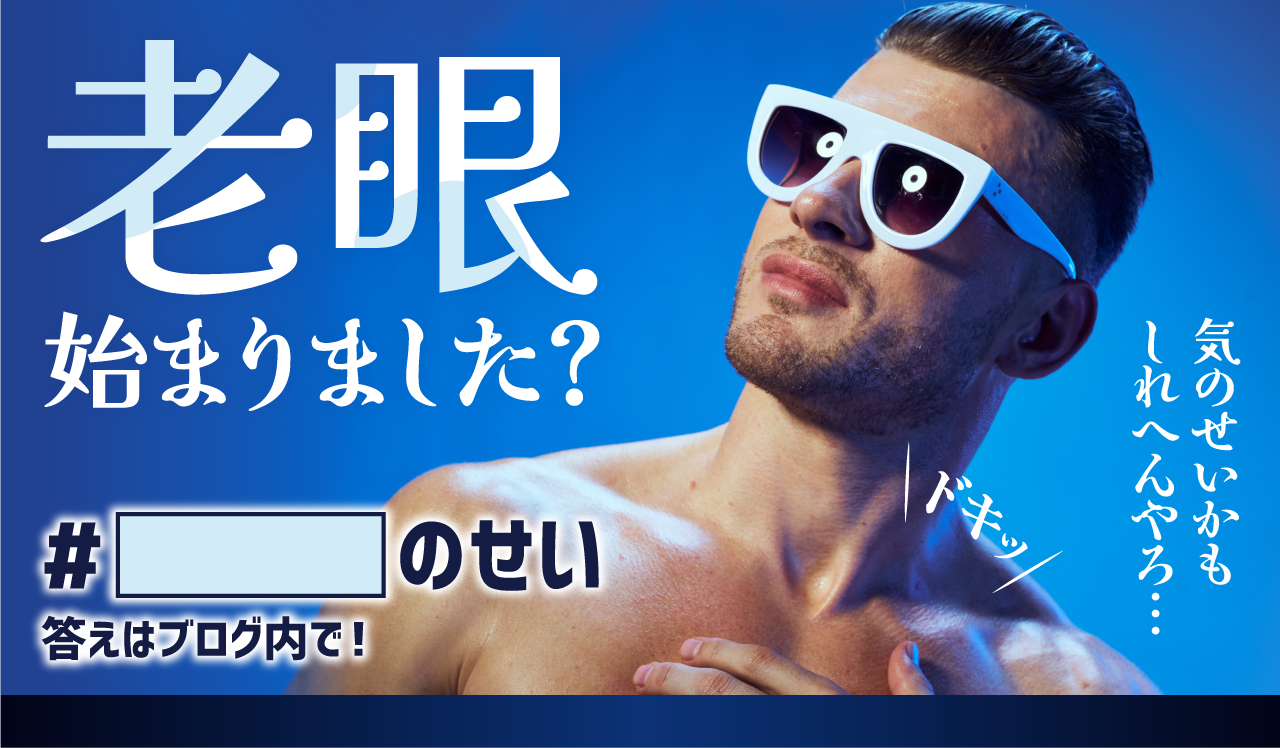 老眼はじまりました？