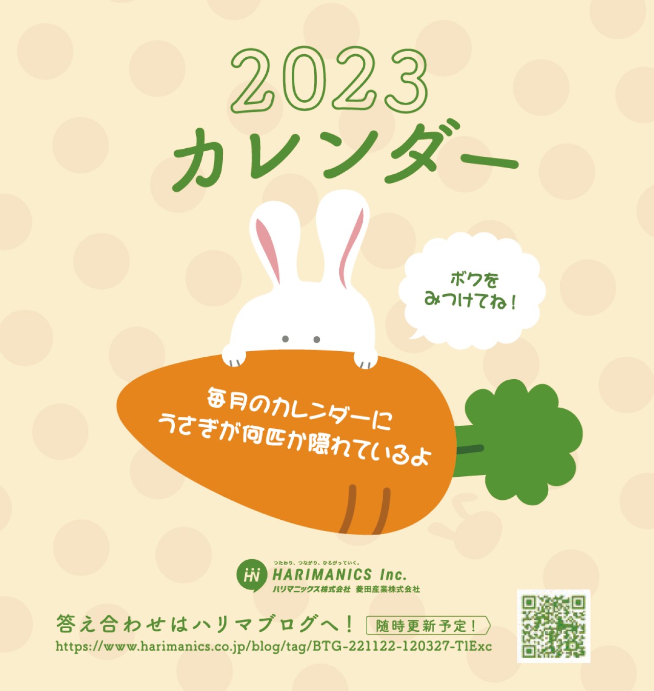 かくれうさぎカレンダー2023 答え合わせ第3弾（最終）