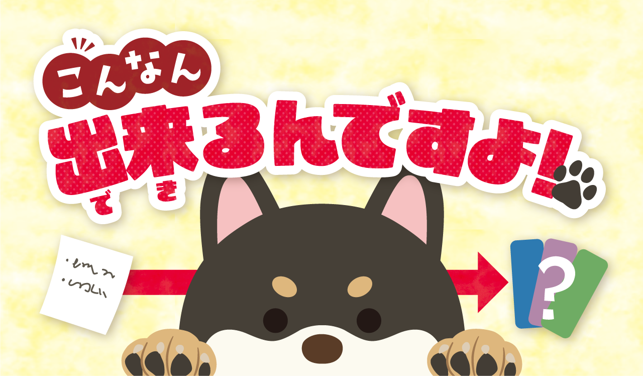 こんなん出来るんですよ！