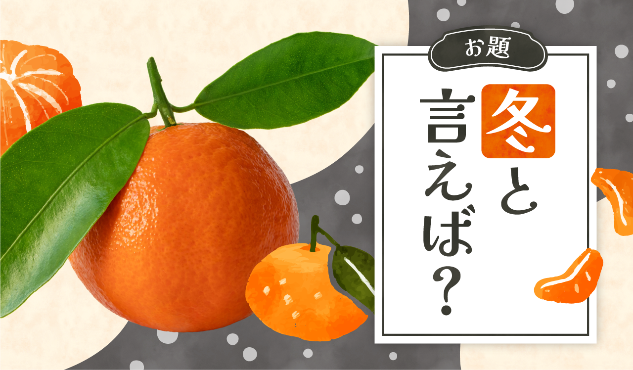 冬と言えば？