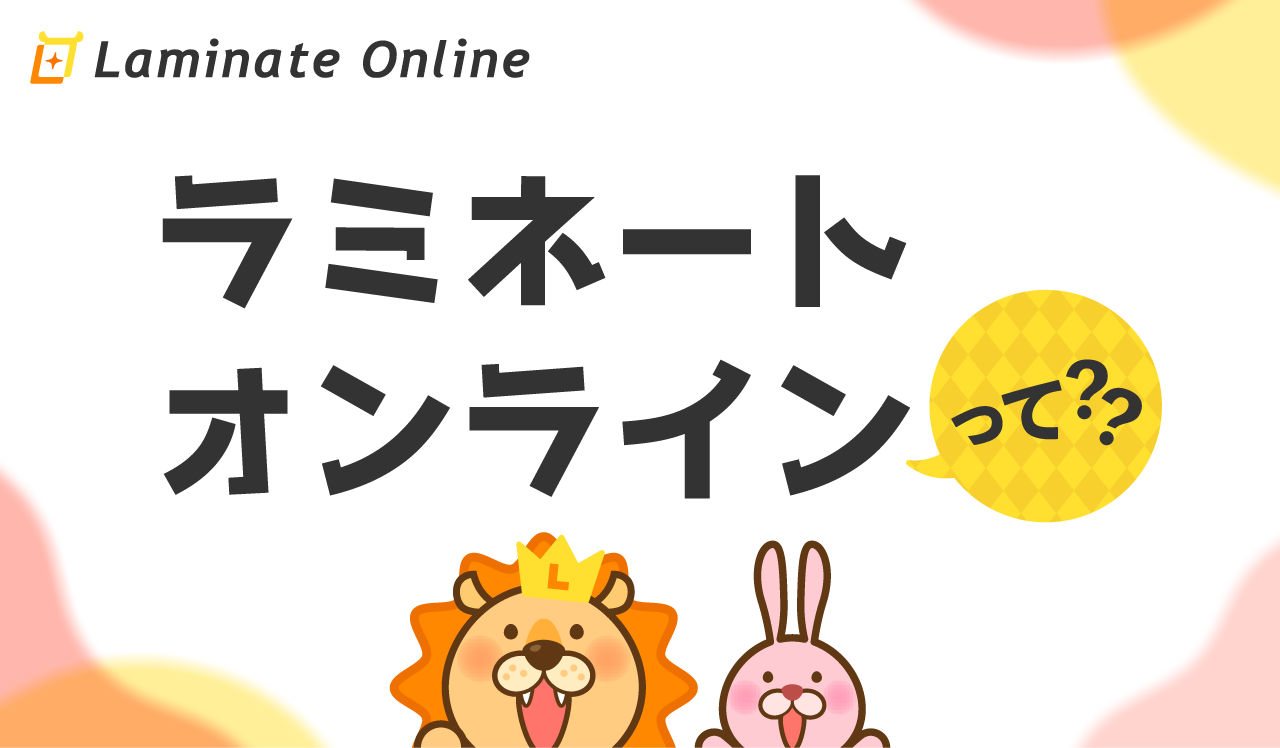 ラミネートオンラインって??